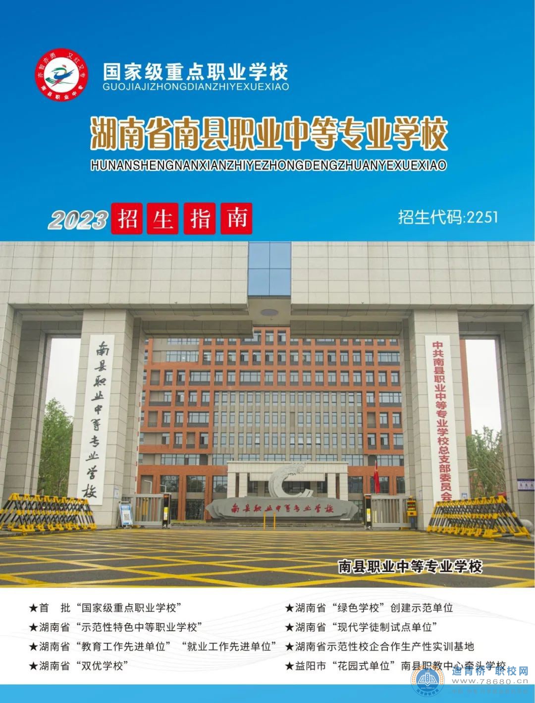 南县职业中等专业学校2023年招生简章