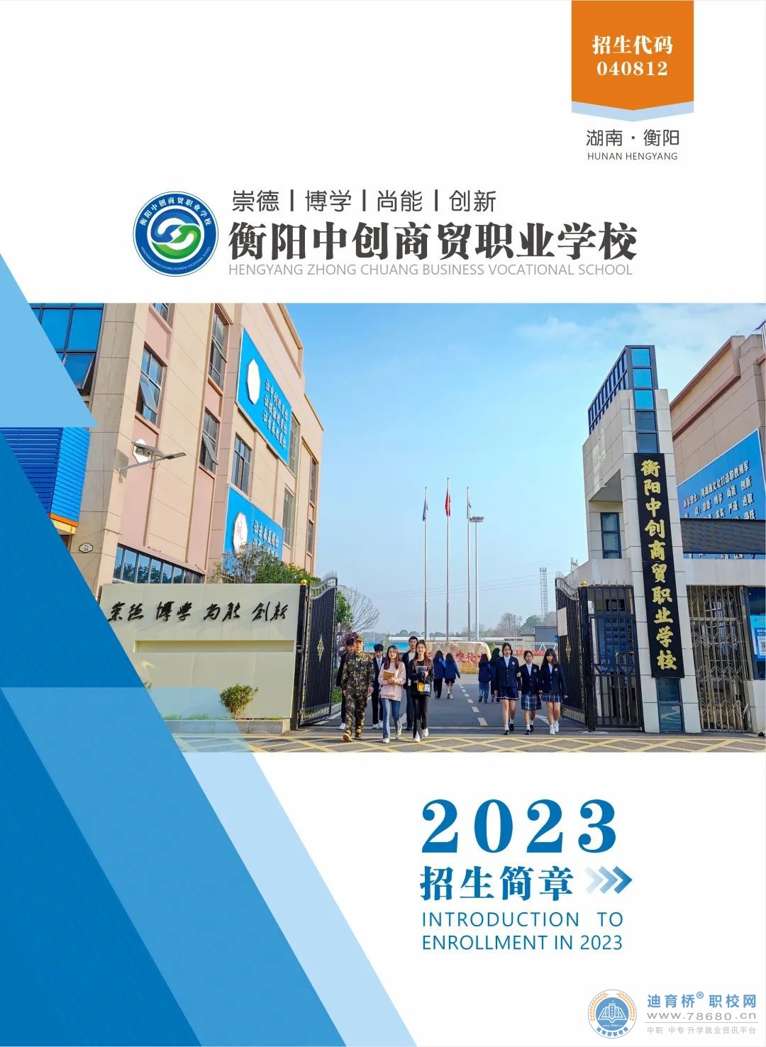 衡阳中创商贸职业学校2023年招生简章