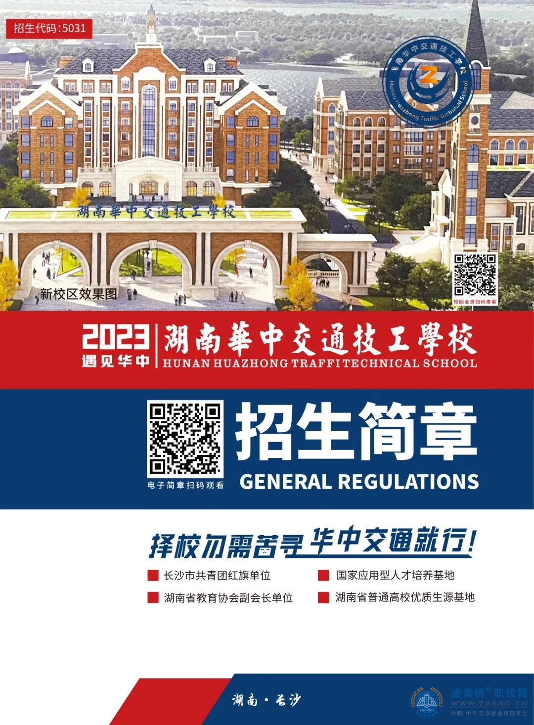 湖南华中交通技工学校2023年招生简章