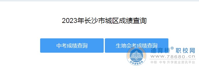 长沙市教育局查分：2023年湖南长沙市中考成绩查询入口[已开通]