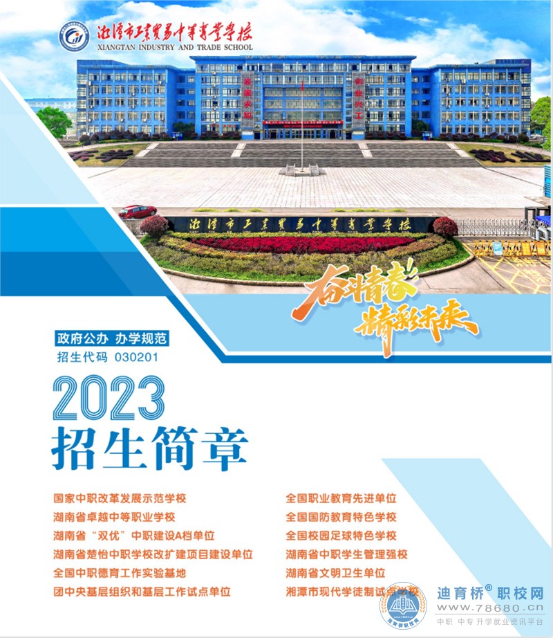 湘潭市工业贸易中等专业学校2023年招生简章