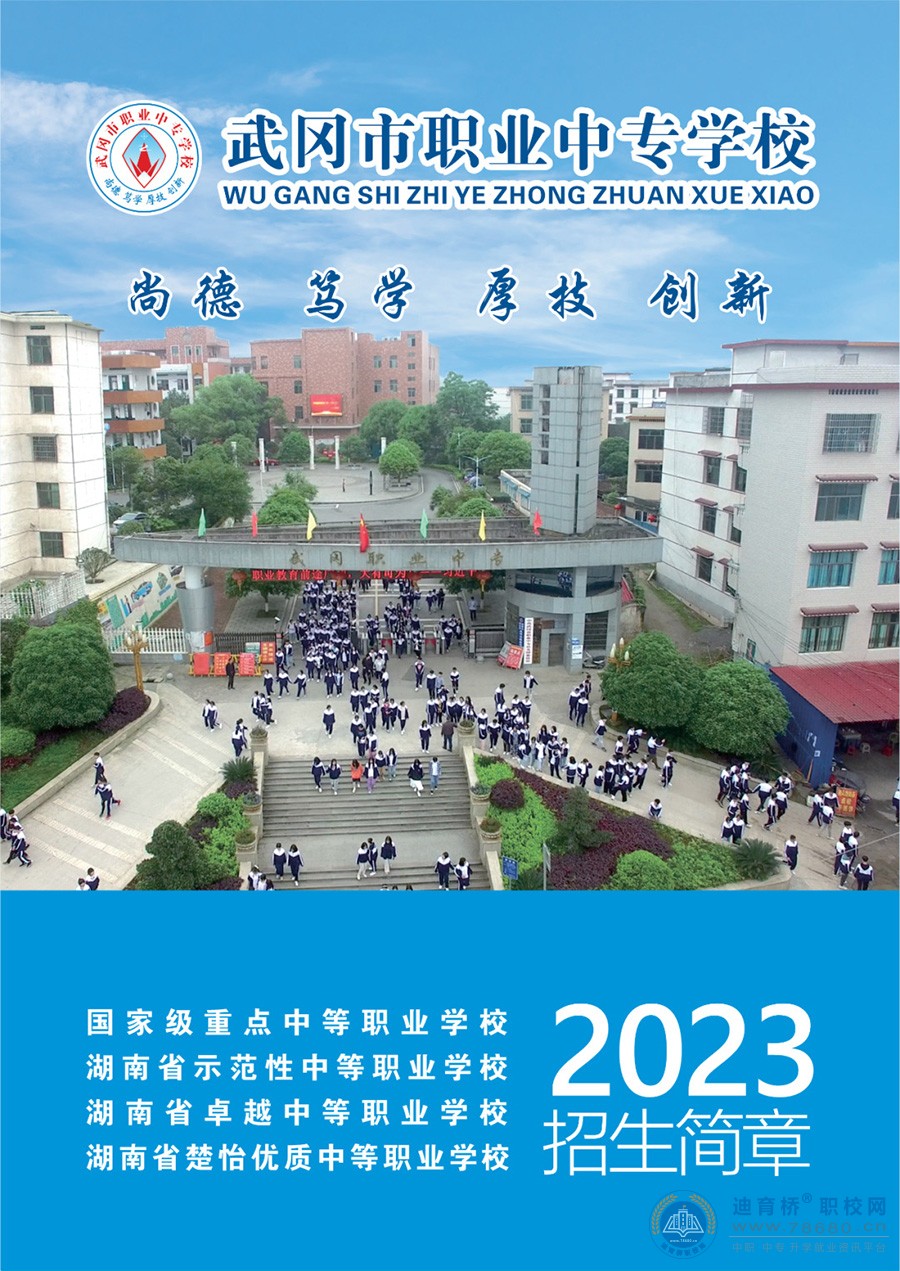 武冈市职业中专学校2023年招生简章