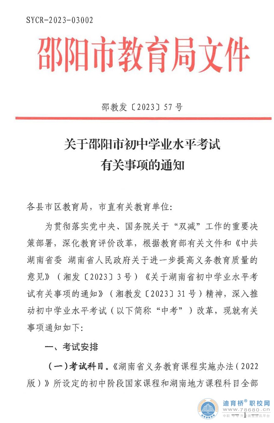 关于湖南邵阳市初中学业水平考试有关事项的通知
