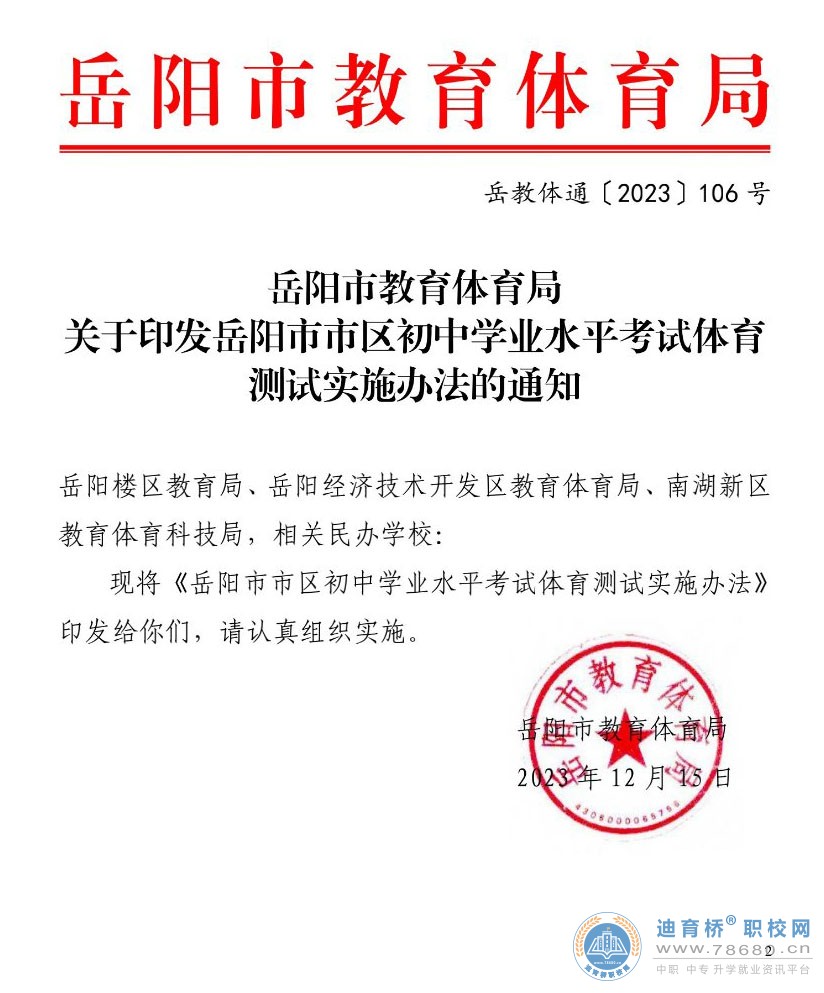 岳阳市教育体育局关于印发岳阳市市区初中学业水平考试体育测试实施办法的通知