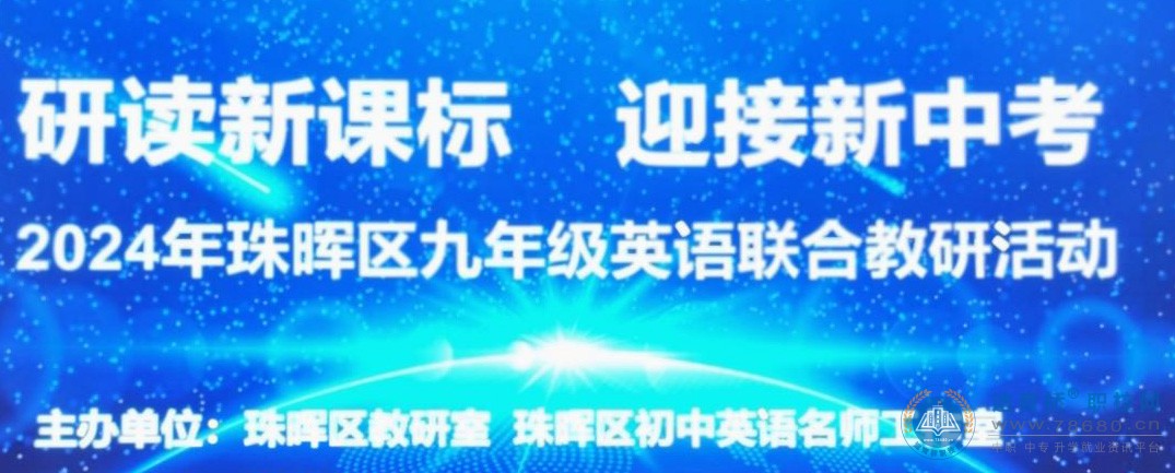 研读新课标 迎接新中考 ——2024年珠晖区九年级英语联合教研活动