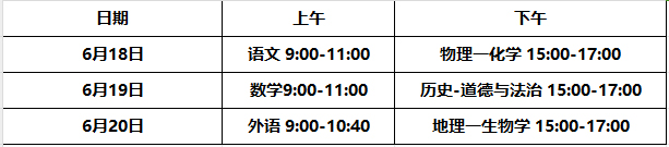 湖南2024年统一中考时间定了,笔试科目考试时间为:6月18—20日