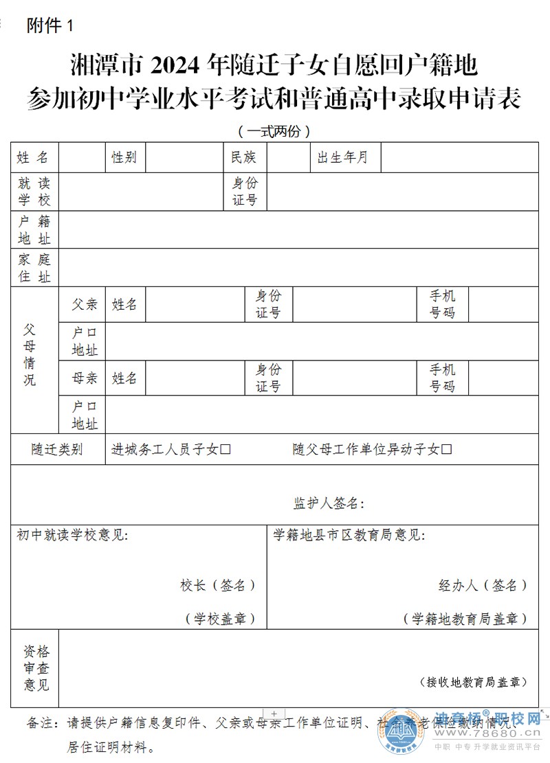 湘潭市教育局关于做好随迁子女自愿回户籍地参加我市2024年初中学业水平考试和普通高中录取工作的通知