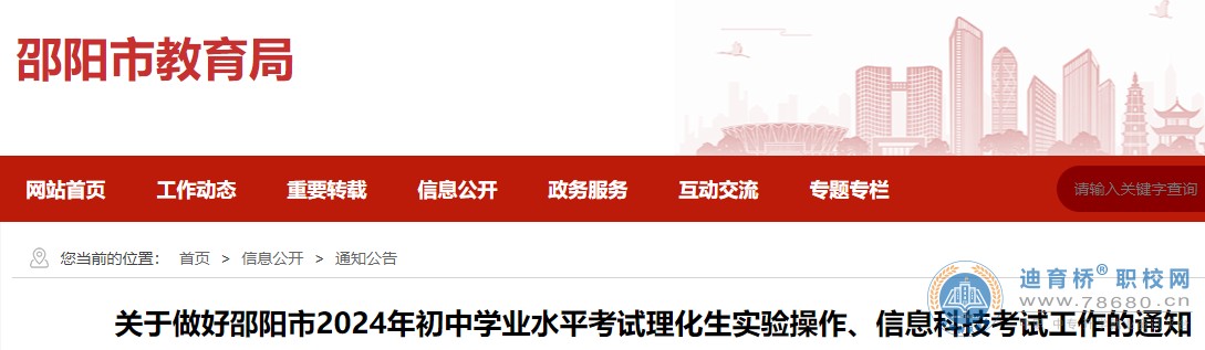 湖南邵阳市2024年初中学业水平考试理化生实验操作、信息科技考试的通知