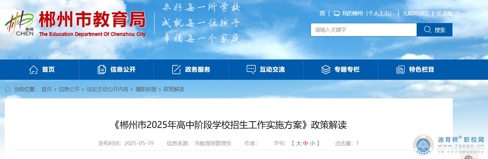《郴州市2025年高中阶段学校招生工作实施方案》政策解读