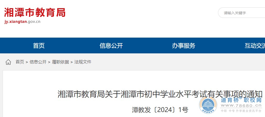 2024年湖南湘潭市初中学业水平考试有关事项的通知