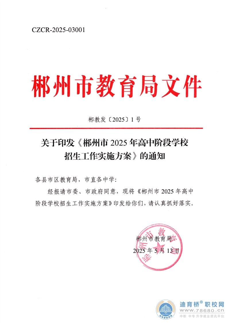 关于印发《郴州市2025年高中阶段学校招生工作实施方案》的通知