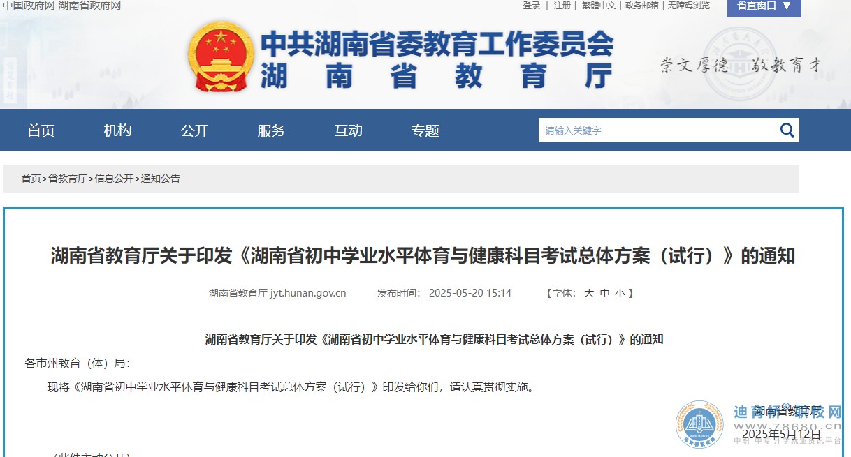 湖南省教育厅关于印发《湖南省初中学业水平体育与健康科目考试总体方案（试行）》的通知