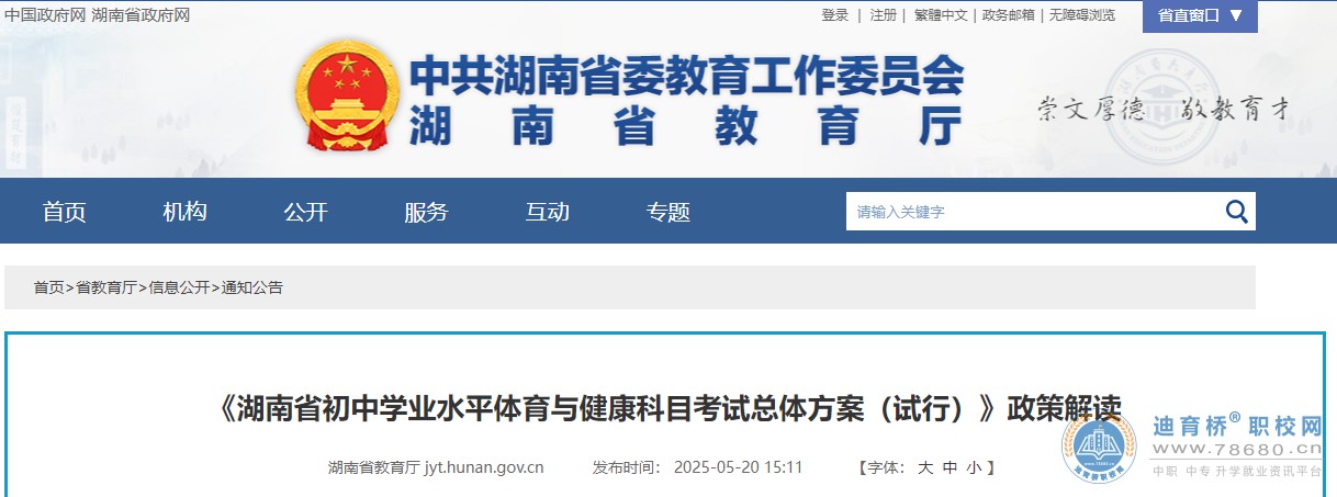 《湖南省初中学业水平体育与健康科目考试总体方案（试行）》政策解读