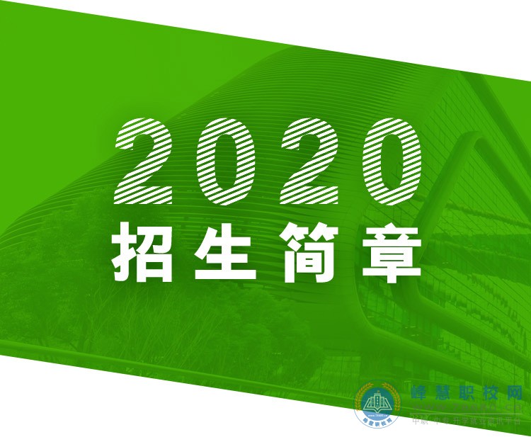 
邵阳市古峰职业学校2020年招生简章