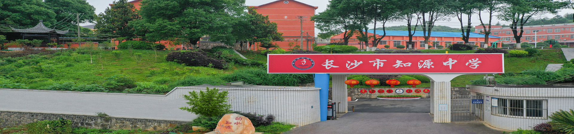 长沙市知源中等职业学校