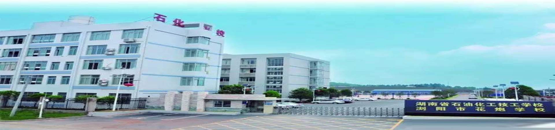 湖南省浏阳高级技工学校