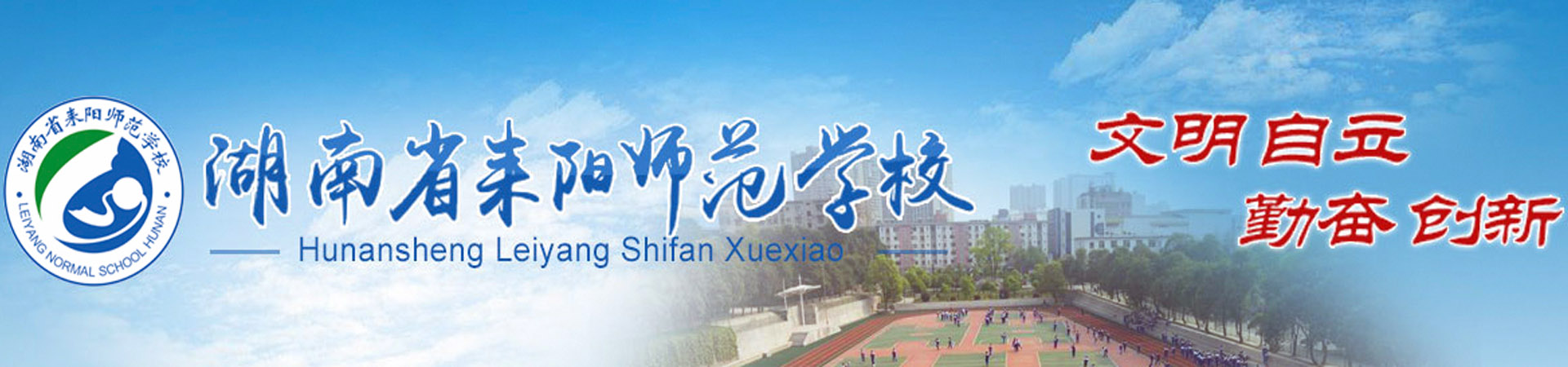 湖南省耒阳师范学校