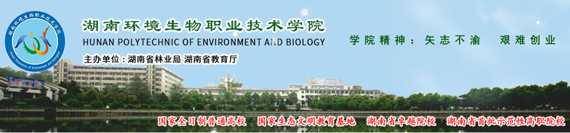 湖南环境生物职业技术学院