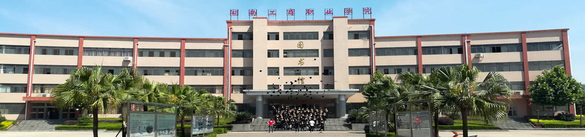 湖南工商职业学院