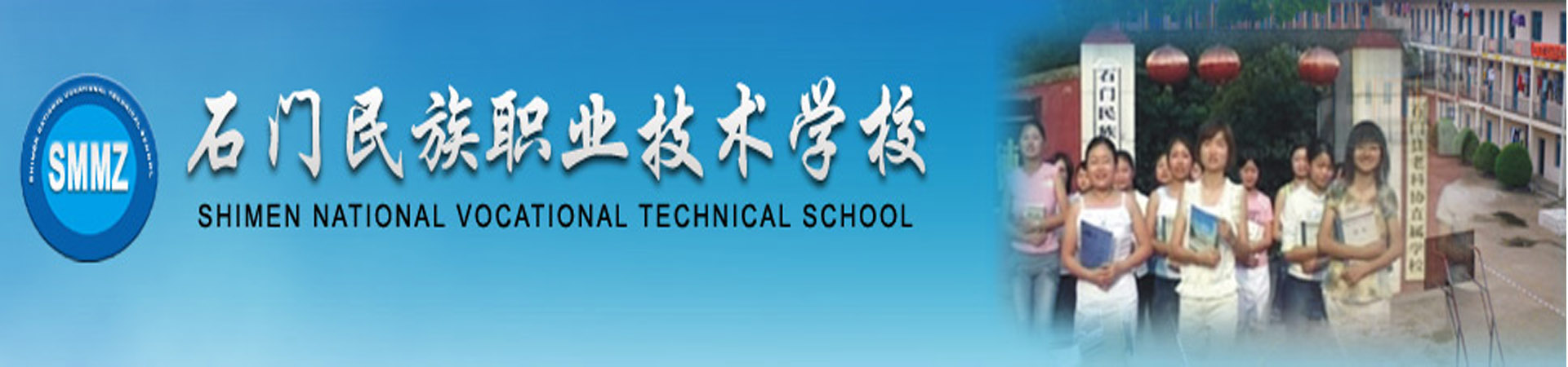 石门民族职业技术学校