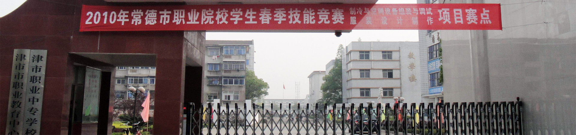 津市职业中专学校