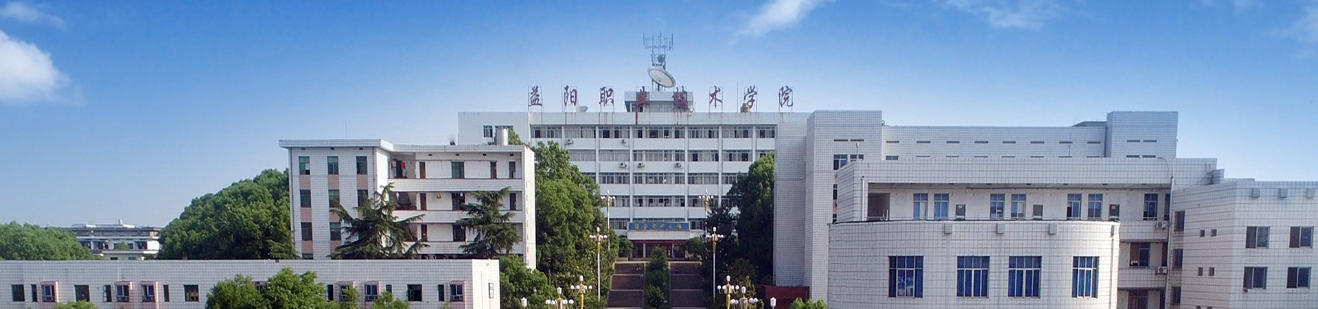 益阳职业技术学院