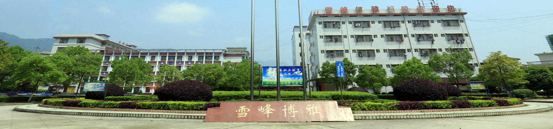 邵阳市雪峰博雅职业技术学校