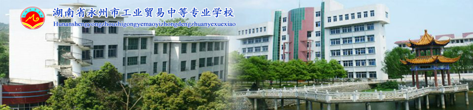 湖南永州市工业贸易中等专业学校