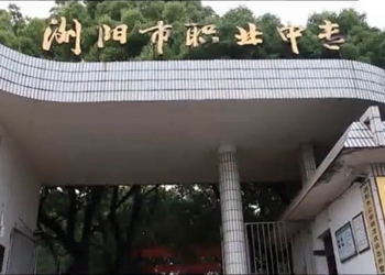 浏阳市职业中专学校