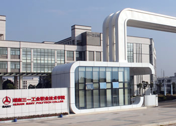 湖南三一工业职业技术学院