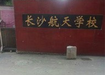 长沙航天学校