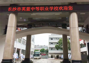 长沙市英蓝中等职业学校