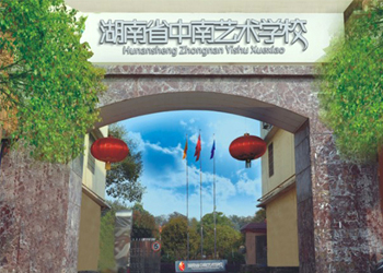 湖南省中南艺术学校