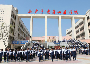 长沙市电子工业学校