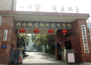 湖南建筑高级技工学校