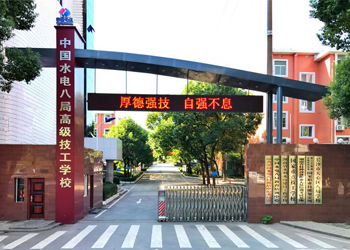 中国水利水电第八工程局有限公司高级技工学校