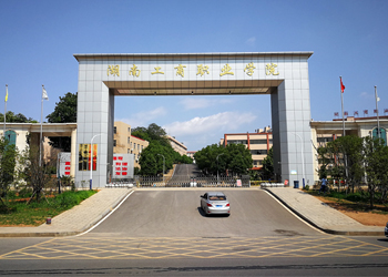 衡阳理工学校