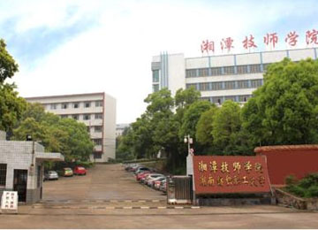 湘潭技师学院