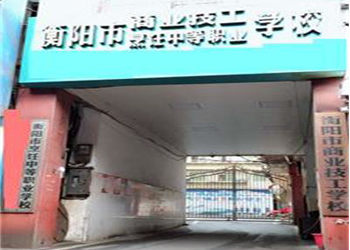 衡阳市烹饪中等职业学校(衡阳市商业技工学校)