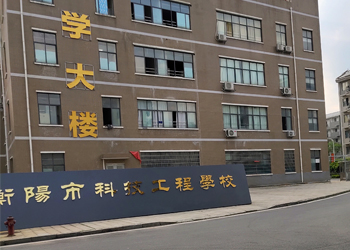 衡阳市科技工程学校