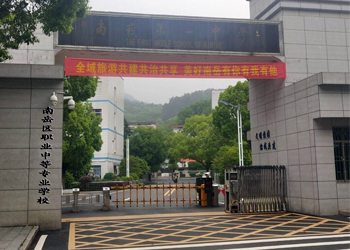 南岳区职业中等专业学校