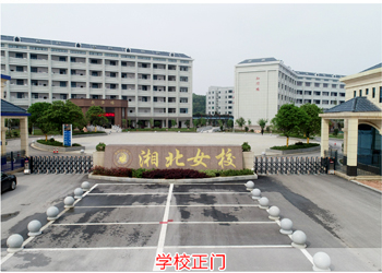 岳阳市湘北女子职业学校