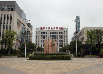 湖南省商业技师学院