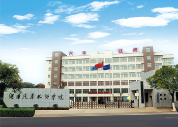 湖南省汽车技师学院