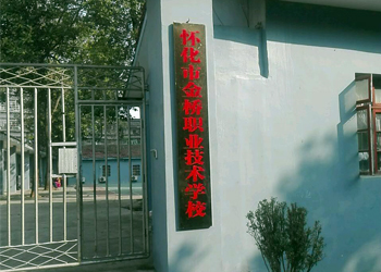 怀化市金桥职业技术学校