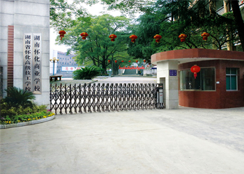 湖南省怀化市高级技工学校