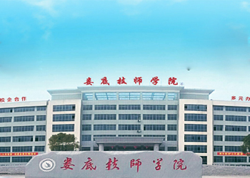 娄底技师学院