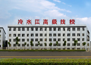 冷水江市高级技工学校