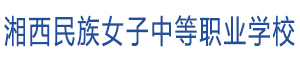 湘西民族女子中等职业学校