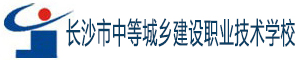 长沙市中等城乡建设职业技术学校